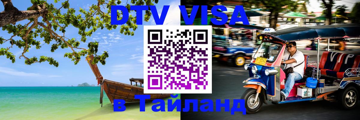 Visa ДТВ Тайланд помощь Мурманск 