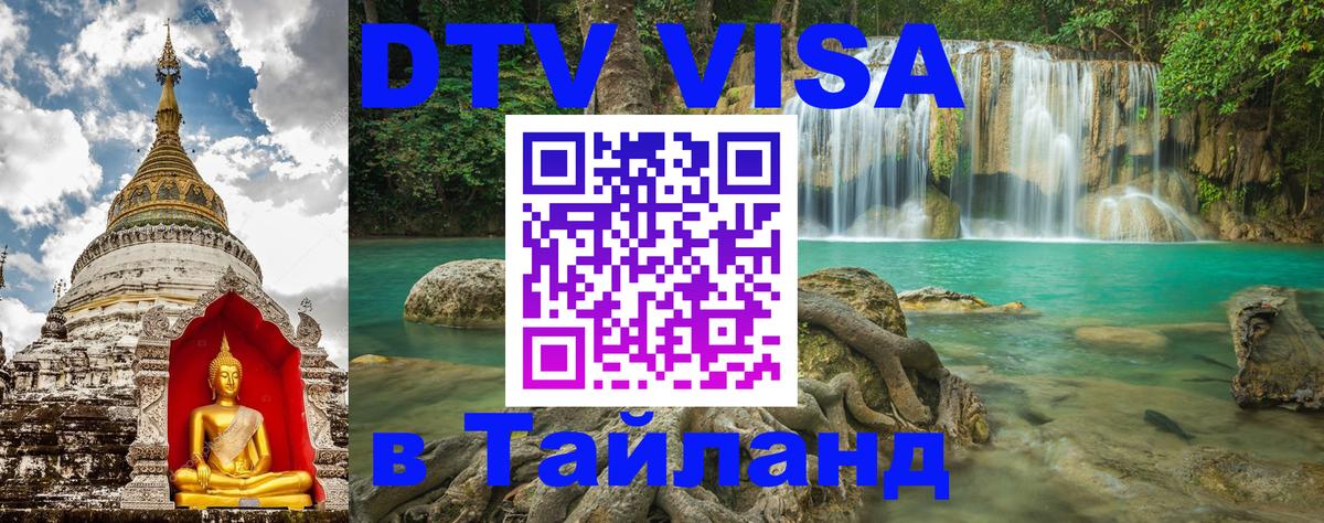 Купить DTV визу в Таиланд 